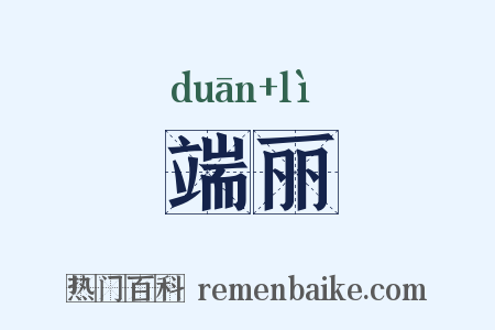 端丽是什么意思的图片